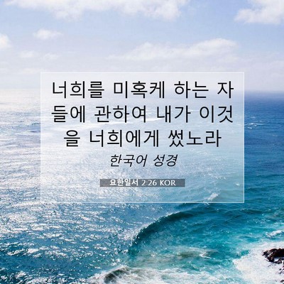 Picture 07 - 요한일서 2:26 KOR - 너희를 미혹케 하는 자들에 관하여 - Bible Verse Picture