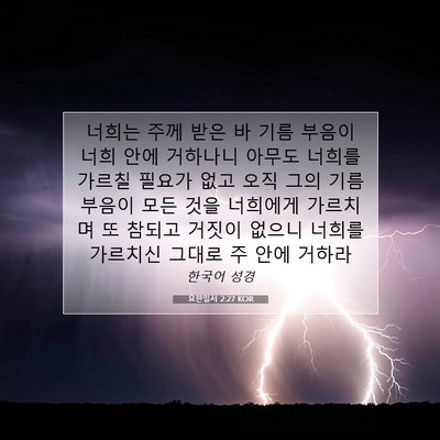 Picture 07 - 요한일서 2:27 KOR - 너희는 주께 받은 바 기름 부음이 - Bible Verse Picture