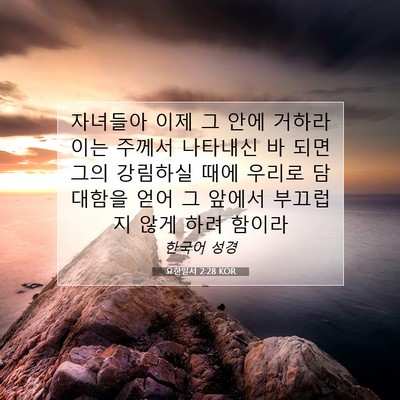 Picture 07 - 요한일서 2:28 KOR - 자녀들아 이제 그 안에 거하라 이는 - Bible Verse Picture