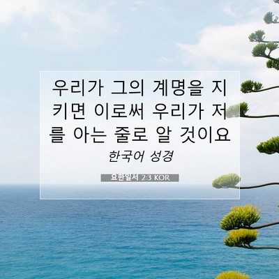 Picture 07 - 요한일서 2:3 KOR - 우리가 그의 계명을 지키면 이로써 - Bible Verse Picture