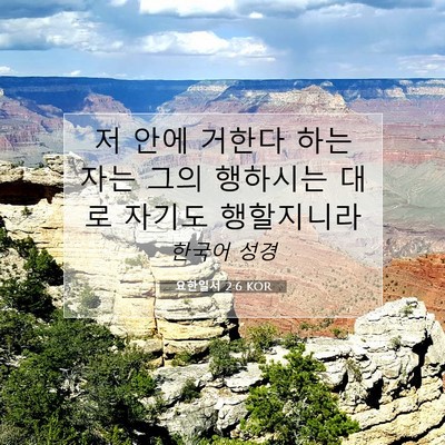 Picture 07 - 요한일서 2:6 KOR - 저 안에 거한다 하는 자는 그의 - Bible Verse Picture