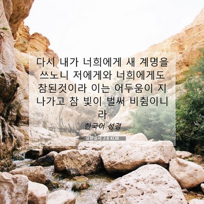 Picture 07 - 요한일서 2:8 KOR - 다시 내가 너희에게 새 계명을 - Bible Verse Picture