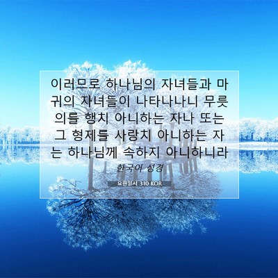 Picture 07 - 요한일서 3:10 KOR - 이러므로 하나님의 자녀들과 마귀의 - Bible Verse Picture