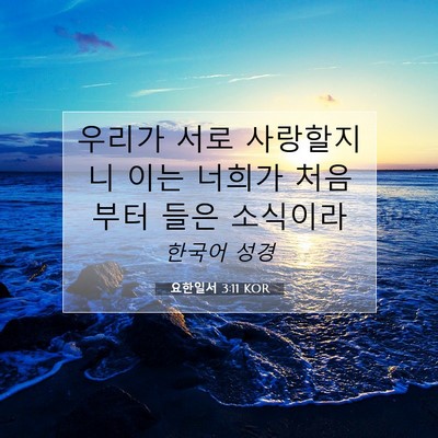 Picture 07 - 요한일서 3:11 KOR - 우리가 서로 사랑할지니 이는 너희가 - Bible Verse Picture