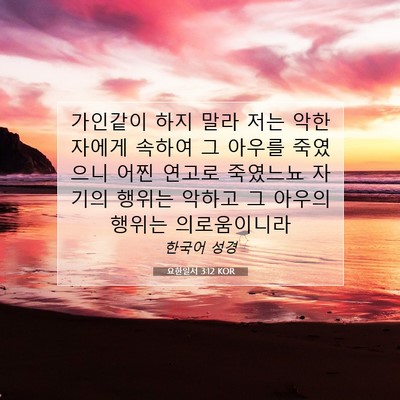 Picture 07 - 요한일서 3:12 KOR - 가인같이 하지 말라 저는 악한 - Bible Verse Picture
