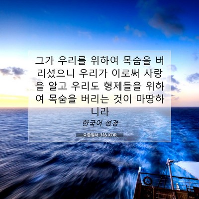 Picture 07 - 요한일서 3:16 KOR - 그가 우리를 위하여 목숨을 - Bible Verse Picture