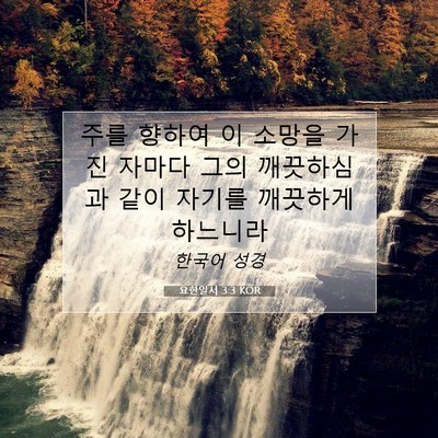 Picture 07 - 요한일서 3:3 KOR - 주를 향하여 이 소망을 가진 자마다 - Bible Verse Picture