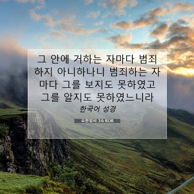 Picture 07 - 요한일서 3:6 KOR - 그 안에 거하는 자마다 범죄하지 - Bible Verse Picture