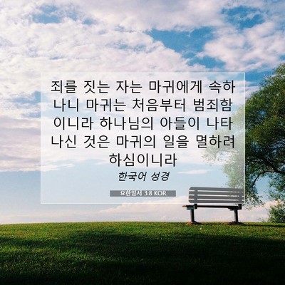 Picture 07 - 요한일서 3:8 KOR - 죄를 짓는 자는 마귀에게 속하나니 - Bible Verse Picture