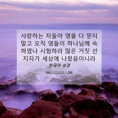 Picture 07 - 요한일서 4:1 KOR - 사랑하는 자들아 영을 다 믿지 말고 - Bible Verse Picture