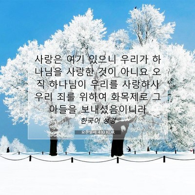 Picture 07 - 요한일서 4:10 KOR - 사랑은 여기 있으니 우리가 하나님을 - Bible Verse Picture