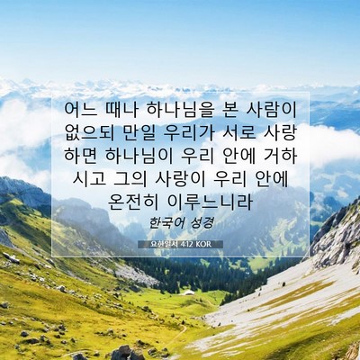 Picture 07 - 요한일서 4:12 KOR - 어느 때나 하나님을 본 사람이 - Bible Verse Picture