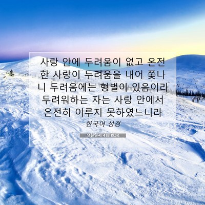 Picture 07 - 요한일서 4:18 KOR - 사랑 안에 두려움이 없고 온전한 - Bible Verse Picture