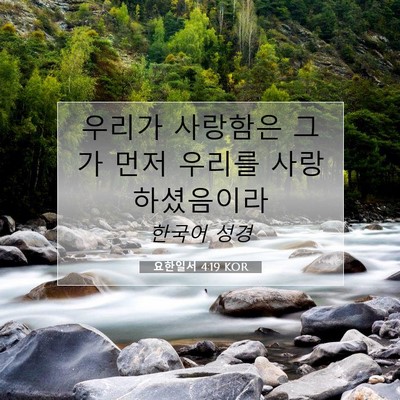 Picture 07 - 요한일서 4:19 KOR - 우리가 사랑함은 그가 먼저 우리를 - Bible Verse Picture
