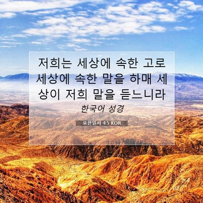 Picture 07 - 요한일서 4:5 KOR - 저희는 세상에 속한 고로 세상에 - Bible Verse Picture