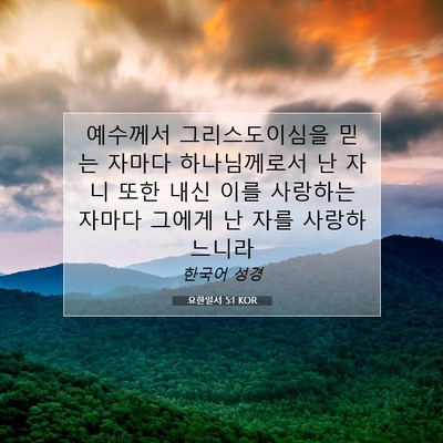 Picture 07 - 요한일서 5:1 KOR - 예수께서 그리스도이심을 믿는 - Bible Verse Picture