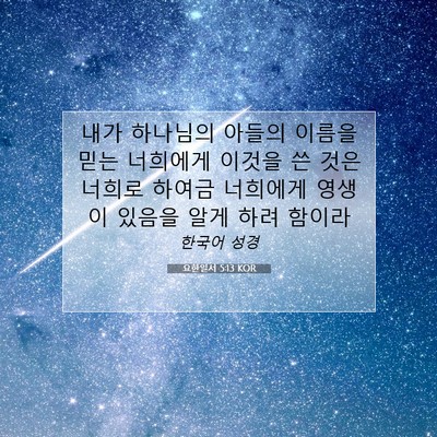 Picture 07 - 요한일서 5:13 KOR - 내가 하나님의 아들의 이름을 믿는 - Bible Verse Picture