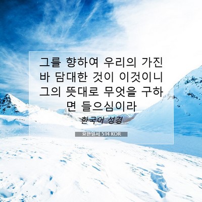 Picture 07 - 요한일서 5:14 KOR - 그를 향하여 우리의 가진 바 담대한 - Bible Verse Picture