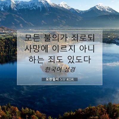 Picture 07 - 요한일서 5:17 KOR - 모든 불의가 죄로되 사망에 이르지 - Bible Verse Picture