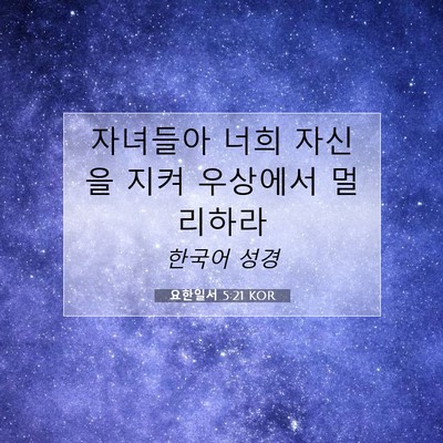 Picture 07 - 요한일서 5:21 KOR - 자녀들아 너희 자신을 지켜 우상에서 - Bible Verse Picture