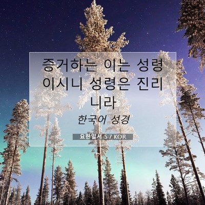 Picture 07 - 요한일서 5:7 KOR - 증거하는 이는 성령이시니 성령은 - Bible Verse Picture
