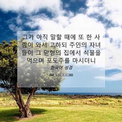 Picture 07 - 욥기 1:18 KOR - 그가 아직 말할 때에 또 한 사람이 - Bible Verse Picture