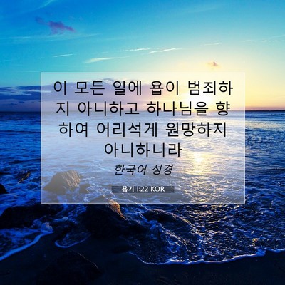 Picture 07 - 욥기 1:22 KOR - 이 모든 일에 욥이 범죄하지 - Bible Verse Picture