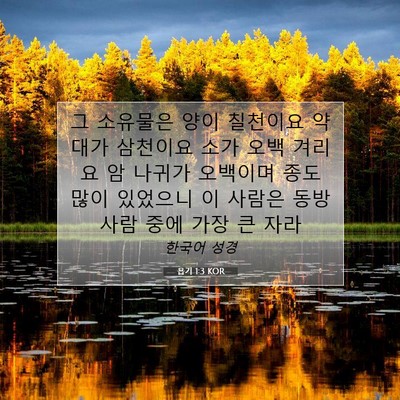 Picture 07 - 욥기 1:3 KOR - 그 소유물은 양이 칠천이요 약대가 - Bible Verse Picture