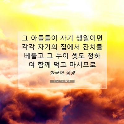 Picture 07 - 욥기 1:4 KOR - 그 아들들이 자기 생일이면 각각 - Bible Verse Picture