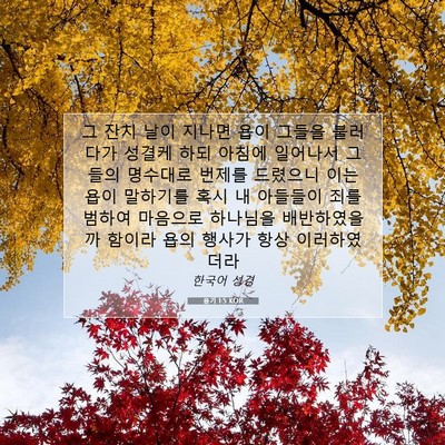 Picture 07 - 욥기 1:5 KOR - 그 잔치 날이 지나면 욥이 그들을 - Bible Verse Picture
