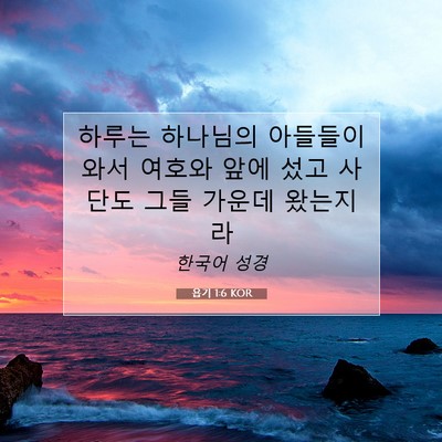 Picture 07 - 욥기 1:6 KOR - 하루는 하나님의 아들들이 와서 - Bible Verse Picture