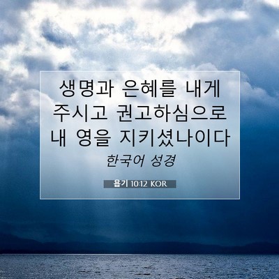 Picture 07 - 욥기 10:12 KOR - 생명과 은혜를 내게 주시고 - Bible Verse Picture