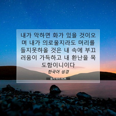 Picture 07 - 욥기 10:15 KOR - 내가 악하면 화가 있을 것이오며 - Bible Verse Picture