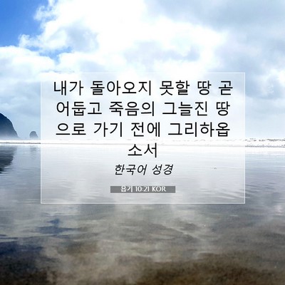Picture 07 - 욥기 10:21 KOR - 내가 돌아오지 못할 땅 곧 어둡고 - Bible Verse Picture