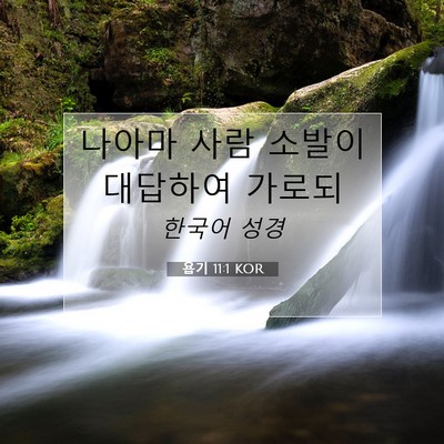 Picture 07 - 욥기 11:1 KOR - 나아마 사람 소발이 대답하여 - Bible Verse Picture