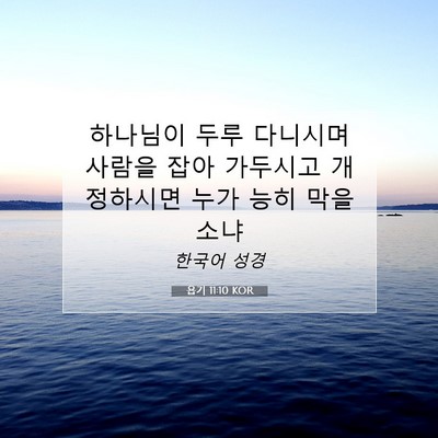 Picture 07 - 욥기 11:10 KOR - 하나님이 두루 다니시며 사람을 잡아 - Bible Verse Picture