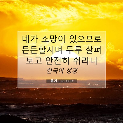 Picture 07 - 욥기 11:18 KOR - 네가 소망이 있으므로 든든할지며 - Bible Verse Picture