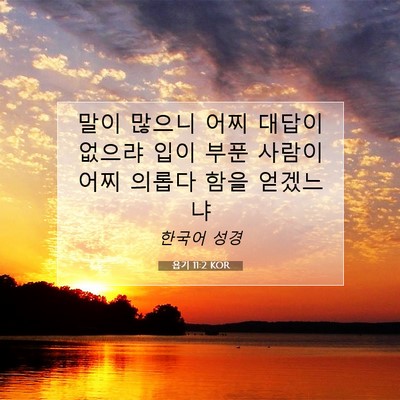 Picture 07 - 욥기 11:2 KOR - 말이 많으니 어찌 대답이 없으랴 - Bible Verse Picture