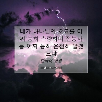 Picture 07 - 욥기 11:7 KOR - 네가 하나님의 오묘를 어찌 능히 - Bible Verse Picture