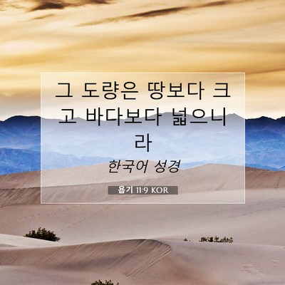 Picture 07 - 욥기 11:9 KOR - 그 도량은 땅보다 크고 바다보다 - Bible Verse Picture