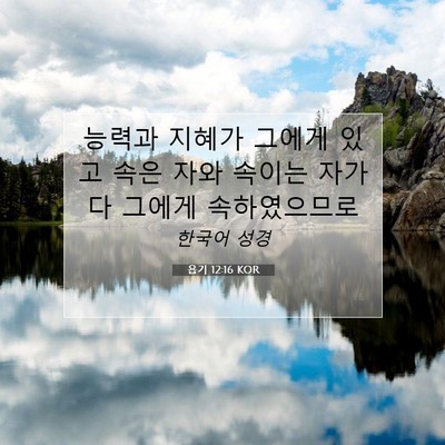 Picture 07 - 욥기 12:16 KOR - 능력과 지혜가 그에게 있고 속은 - Bible Verse Picture