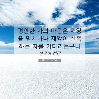 Picture 07 - 욥기 12:5 KOR - 평안한 자의 마음은 재앙을 멸시하나 - Bible Verse Picture
