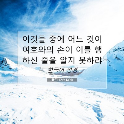 Picture 07 - 욥기 12:9 KOR - 이것들 중에 어느 것이 여호와의 - Bible Verse Picture