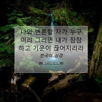Picture 07 - 욥기 13:19 KOR - 나와 변론할 자가 누구이랴 그러면 - Bible Verse Picture