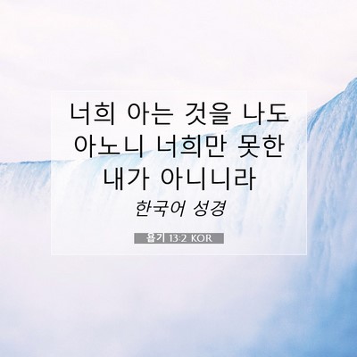 Picture 07 - 욥기 13:2 KOR - 너희 아는 것을 나도 아노니 너희만 - Bible Verse Picture