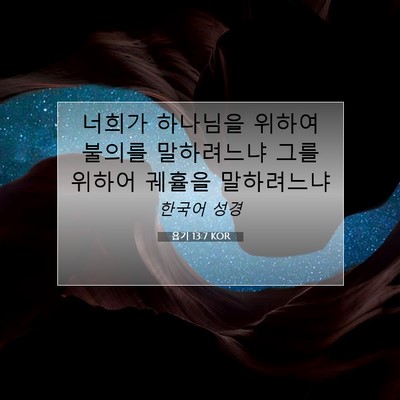Picture 07 - 욥기 13:7 KOR - 너희가 하나님을 위하여 불의를 - Bible Verse Picture