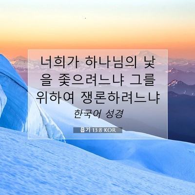 Picture 07 - 욥기 13:8 KOR - 너희가 하나님의 낯을 좇으려느냐 - Bible Verse Picture