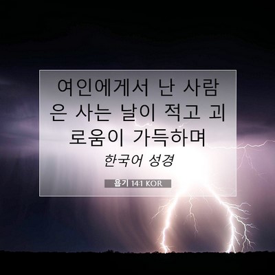 Picture 07 - 욥기 14:1 KOR - 여인에게서 난 사람은 사는 날이 - Bible Verse Picture