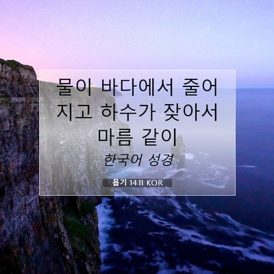 Picture 07 - 욥기 14:11 KOR - 물이 바다에서 줄어지고 하수가 - Bible Verse Picture