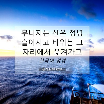 Picture 07 - 욥기 14:18 KOR - 무너지는 산은 정녕 흩어지고 바위는 - Bible Verse Picture